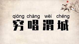 穷唱渭城