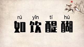 如饮醍醐
