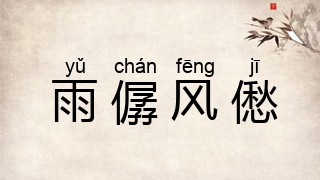 雨僝风僽