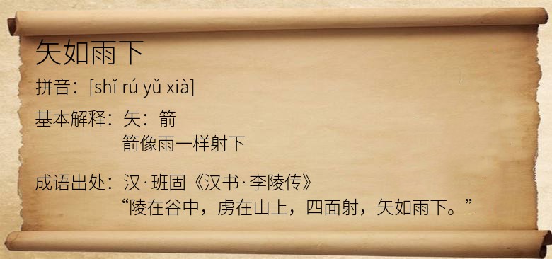 矢如雨下