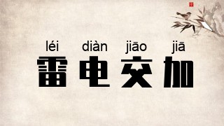 雷电交加