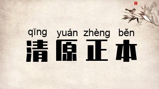 清原正本