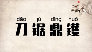 刀锯鼎镬