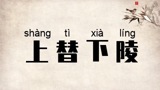 上替下陵