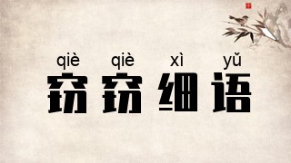 窃窃细语