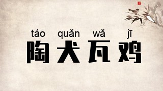 陶犬瓦鸡