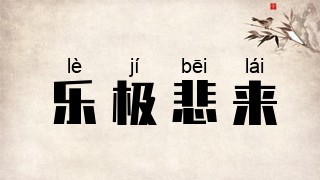 乐极悲来