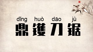 鼎镬刀锯