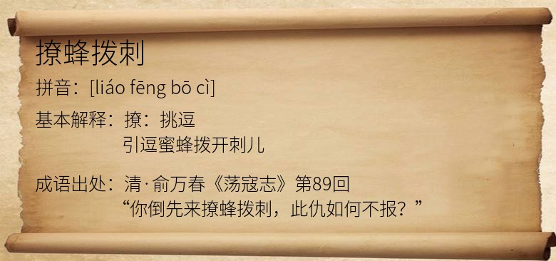 撩蜂拨刺