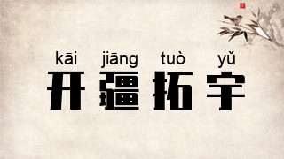 开疆拓宇