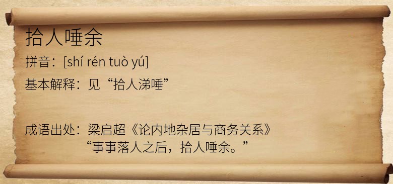 拾人唾余