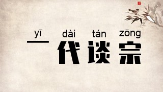 一代谈宗