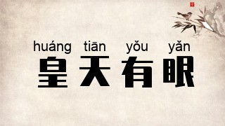 皇天有眼