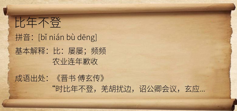 比年不登