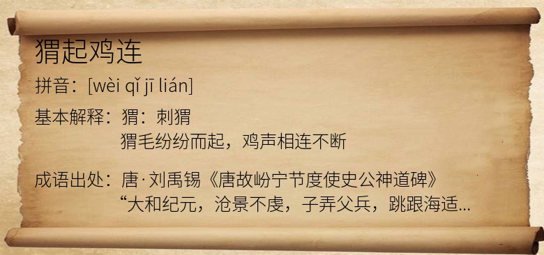 猬起鸡连