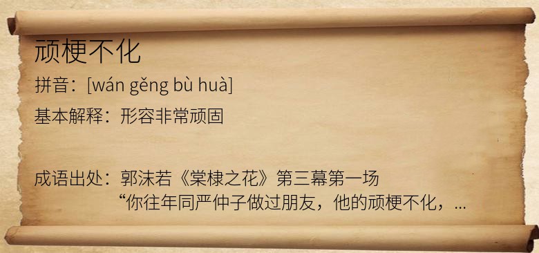 顽梗不化