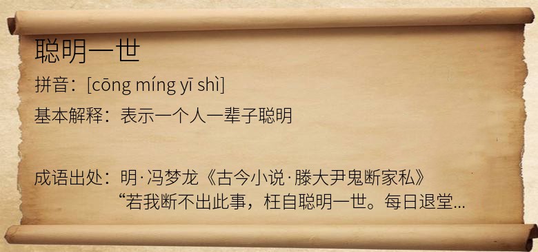 聪明一世