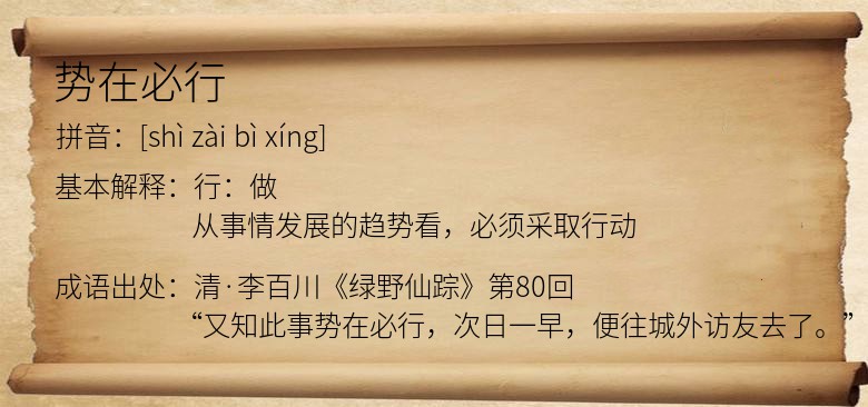 势在必行