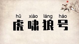 虎啸狼号