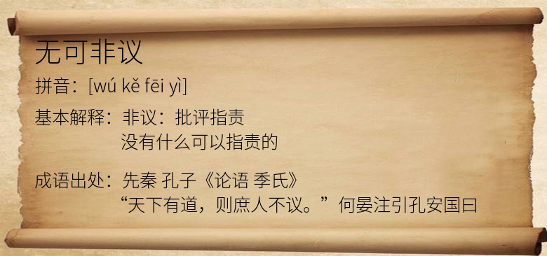 无可非议