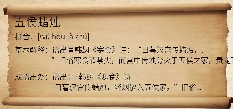五侯蜡烛