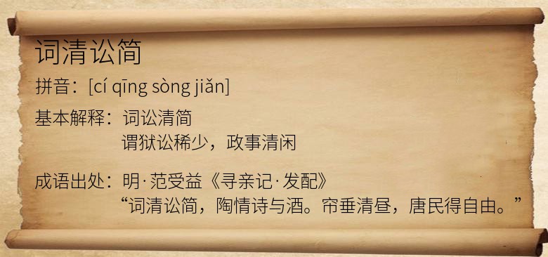 词清讼简