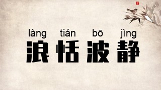 浪恬波静