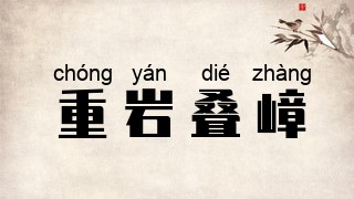 重岩叠嶂