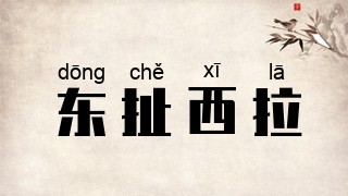 东扯西拉