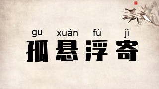孤悬浮寄