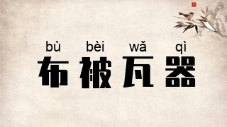布被瓦器