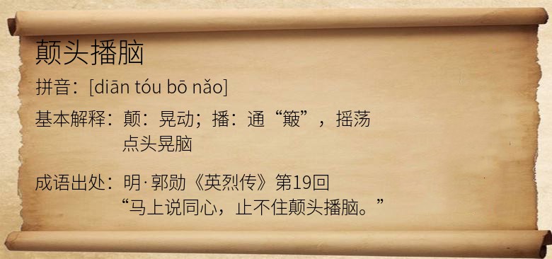 颠头播脑