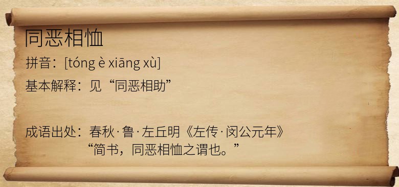 同恶相恤