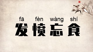 发愤忘食
