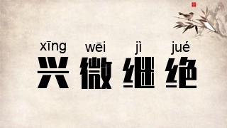 兴微继绝
