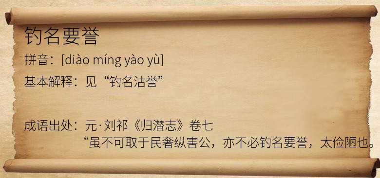 钓名要誉