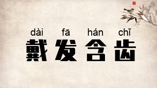 戴发含齿