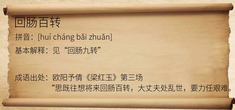 回肠百转