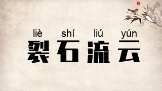 裂石流云