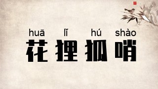花狸狐哨