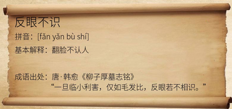 反眼不识