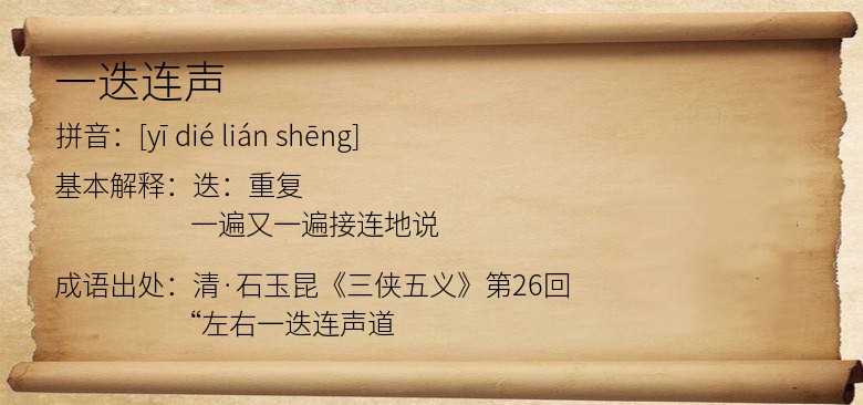 一迭连声