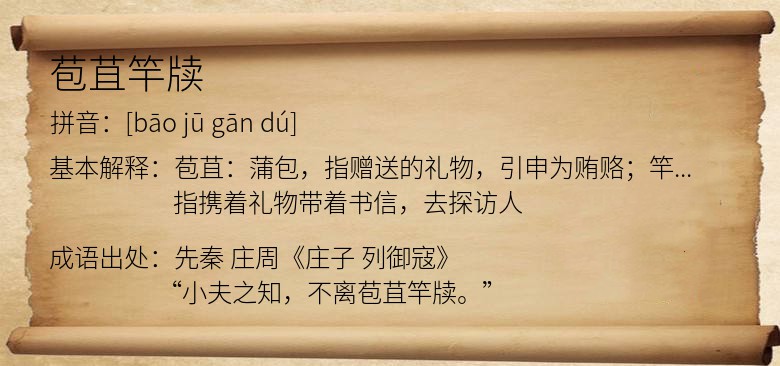 苞苴竿牍
