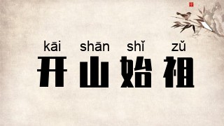 开山始祖