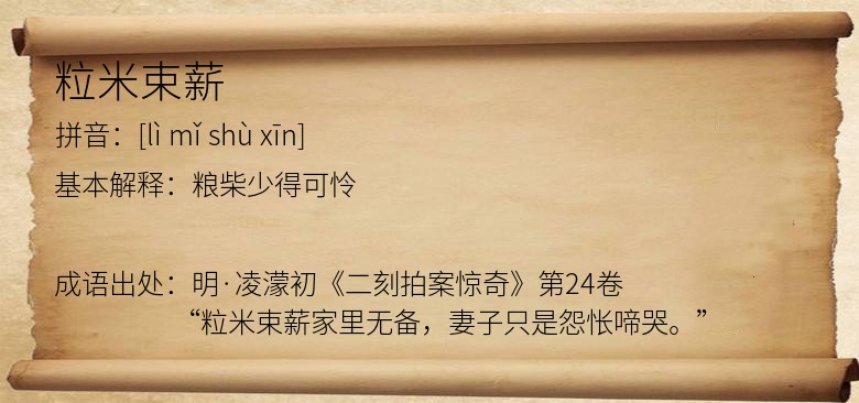 粒米束薪