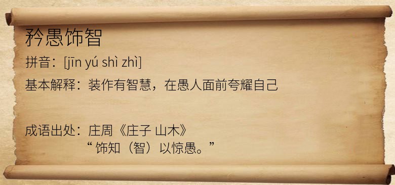 矜愚饰智