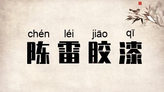 陈雷胶漆