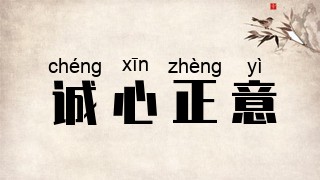 诚心正意