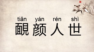 靦颜人世