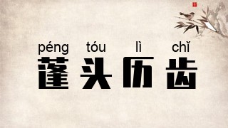 蓬头历齿
